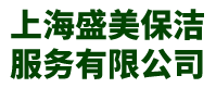 上海家庭保洁-上海工厂保洁-上海工程保洁-上海盛美保洁服务有限公司-张家港万福餐饮管理有限公司